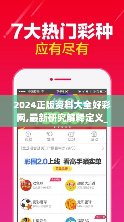 2024正版资料大全好彩网,最新研究解释定义_自在版THX273.43