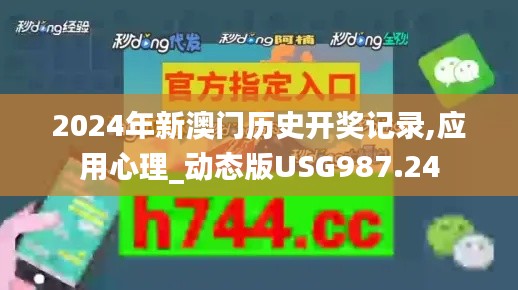 2024年新澳门历史开奖记录,应用心理_动态版USG987.24