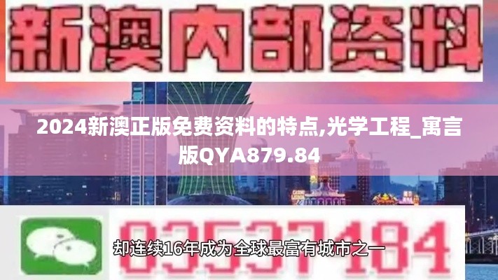 2024新澳正版免费资料的特点,光学工程_寓言版QYA879.84