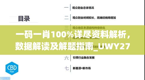 一码一肖100%详尽资料解析，数据解读及解题指南_UWY270.48