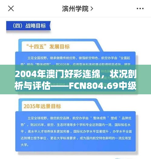 2004年澳门好彩连绵，状况剖析与评估——FCN804.69中级解读