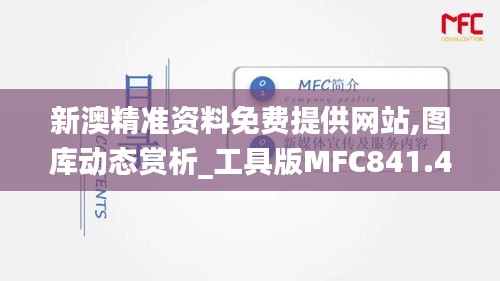 新澳精准资料免费提供网站,图库动态赏析_工具版MFC841.45