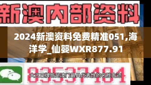 2024新澳资料免费精准051,海洋学_仙婴WXR877.91