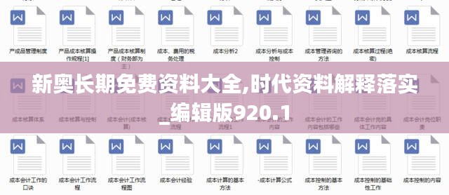 新奥长期免费资料大全,时代资料解释落实_编辑版920.1