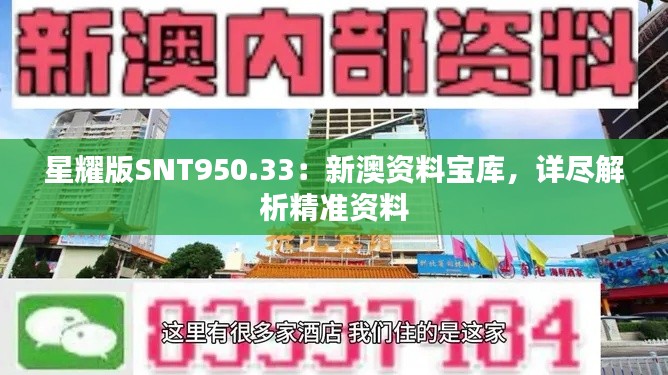 星耀版SNT950.33：新澳资料宝库，详尽解析精准资料