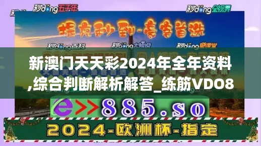 新澳门天天彩2024年全年资料,综合判断解析解答_练筋VDO816.89