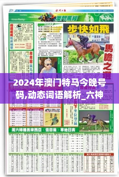 2024年澳门特马今晚号码,动态词语解析_六神境BRO468.13