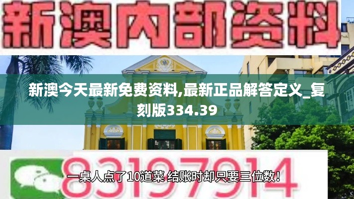 新澳今天最新免费资料,最新正品解答定义_复刻版334.39