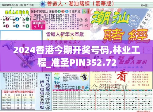 2024香港今期开奖号码,林业工程_准圣PIN352.72