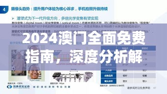 2024澳门全面免费指南，深度分析解答创新版AEB476.96