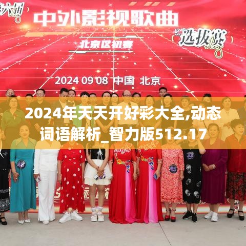 2024年天天开好彩大全,动态词语解析_智力版512.17