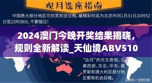 2024澳门今晚开奖结果揭晓，规则全新解读_天仙境ABV510.06