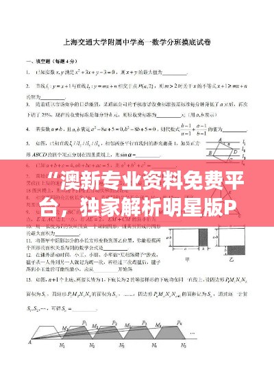 “澳新专业资料免费平台，独家解析明星版PHX544.29全新方案”