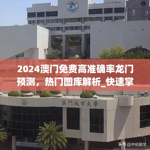 2024澳门免费高准确率龙门预测，热门图库解析_快速掌握版TEG579.99