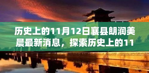 历史上的11月12日襄县朗润美晨最新消息揭秘，详尽步骤指南