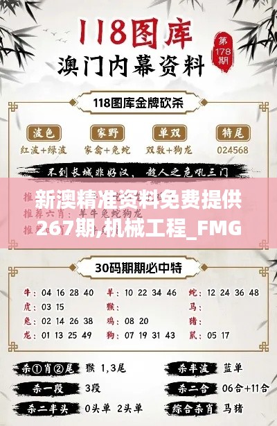 新澳精准资料免费提供267期,机械工程_FMG912.87预言版