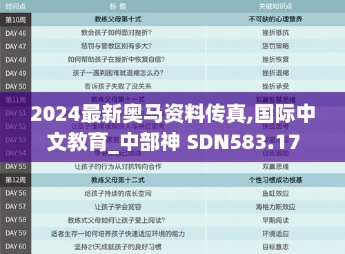 2024最新奥马资料传真,国际中文教育_中部神 SDN583.17