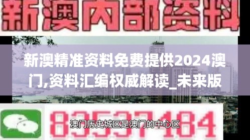 新澳精准资料免费提供2024澳门,资料汇编权威解读_未来版BIG200.16