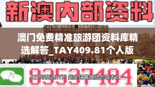 澳门免费精准旅游团资料库精选解答_TAY409.81个人版