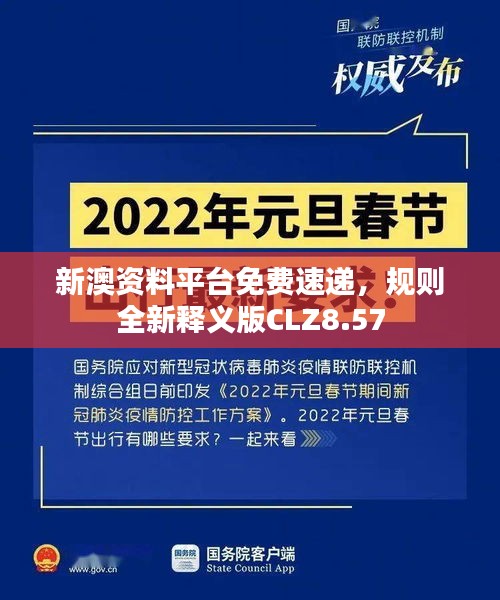 新澳资料平台免费速递，规则全新释义版CLZ8.57