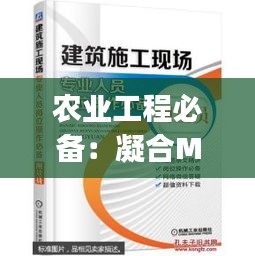 农业工程必备：凝合MJZ475.55正版资料免费集锦