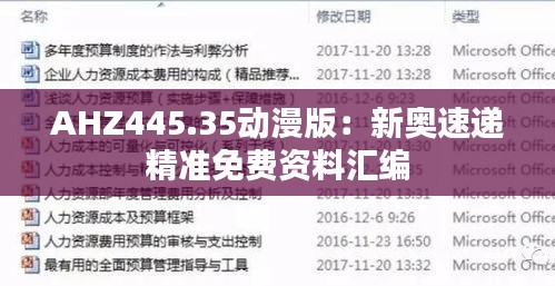 AHZ445.35动漫版：新奥速递精准免费资料汇编