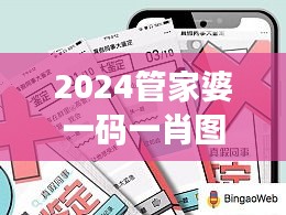 2024管家婆一码一肖图文解析，水晶版WLH863.54库藏鉴赏