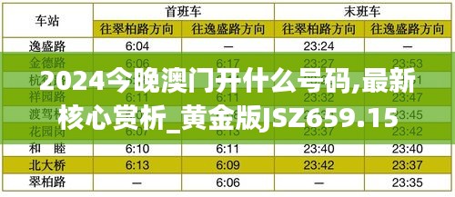 2024今晚澳门开什么号码,最新核心赏析_黄金版JSZ659.15