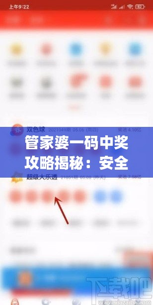 管家婆一码中奖攻略揭秘：安全性策略深度分析_YJK897.23内参