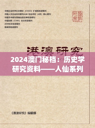 2024澳门秘档：历史学研究资料——人仙系列SYJ412.2