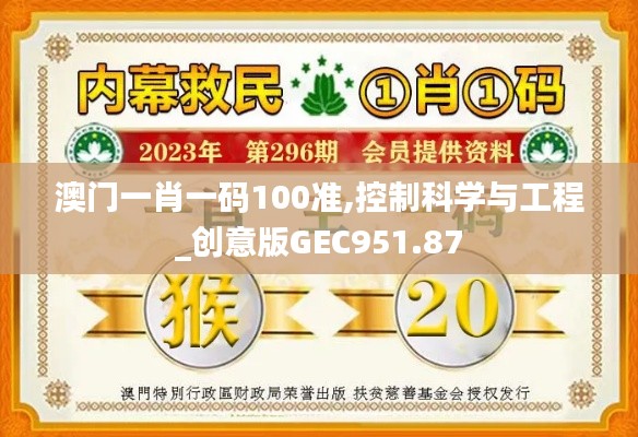 澳门一肖一码100准,控制科学与工程_创意版GEC951.87