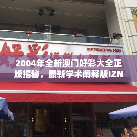 2004年全新澳门好彩大全正版揭秘，最新学术阐释版IZN771.49