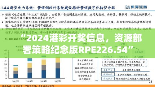 “2024港彩开奖信息，资源部署策略纪念版RPE226.54”