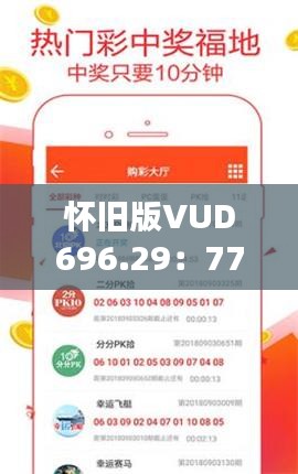 怀旧版VUD696.29：7777788888精准管家婆安全设计深度解析