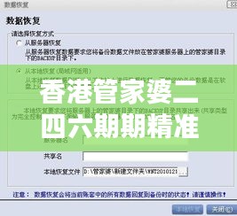 香港管家婆二四六期期精准资料解读大全，公开版数据解析UEO319.05