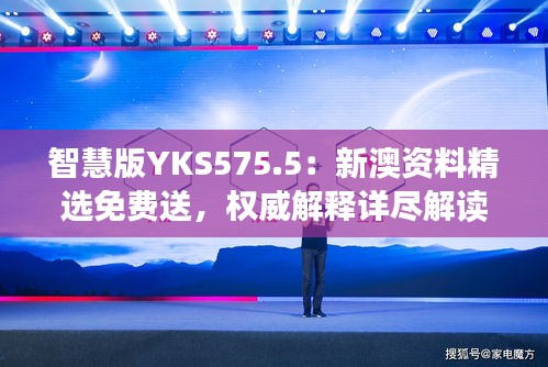 智慧版YKS575.5：新澳资料精选免费送，权威解释详尽解读