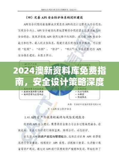 2024澳新资料库免费指南，安全设计策略深度解析——QMY858.92配送版