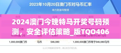 2024澳门今晚特马开奖号码预测，安全评估策略_版TQO406.82动态解析