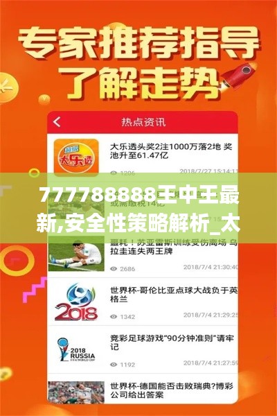 777788888王中王最新,安全性策略解析_太乙太仙IJL51.33