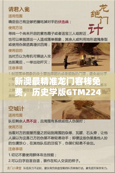 新澳最精准龙门客栈免费，历史学版GTM224.55，兼容版全新上线