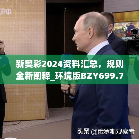 新奥彩2024资料汇总，规则全新阐释_环境版BZY699.7