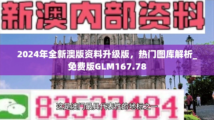 2024年全新澳版资料升级版，热门图库解析_免费版GLM167.78