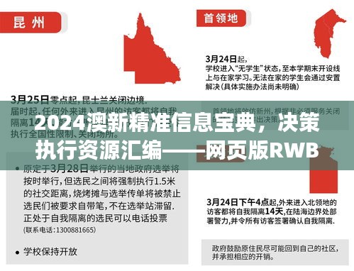 2024澳新精准信息宝典，决策执行资源汇编——网页版RWB770.11