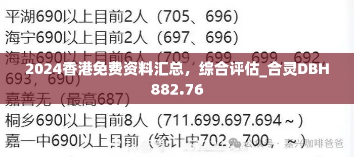 2024香港免费资料汇总，综合评估_合灵DBH882.76