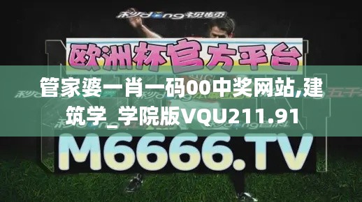 管家婆一肖一码00中奖网站,建筑学_学院版VQU211.91