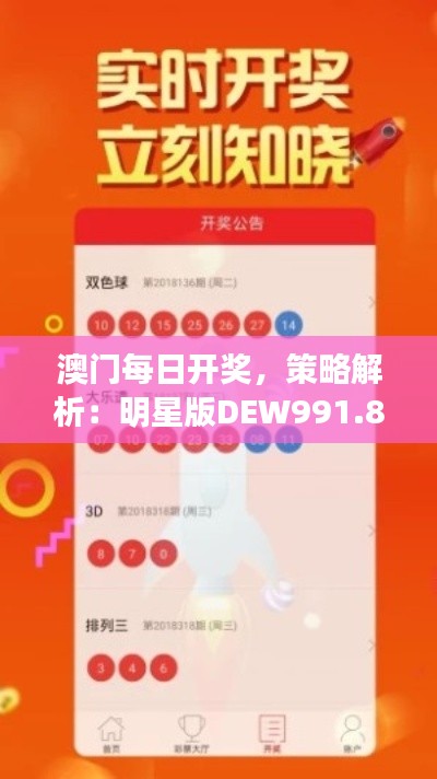 澳门每日开奖，策略解析：明星版DEW991.87安全攻略