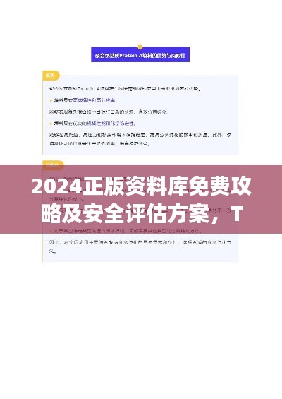 2024正版资料库免费攻略及安全评估方案，TEF440.85开放版功能详解