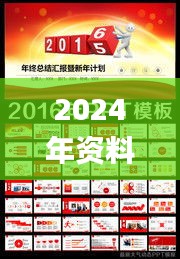 2024年资料免费大全,图库热门解答_最佳版YQU350.95