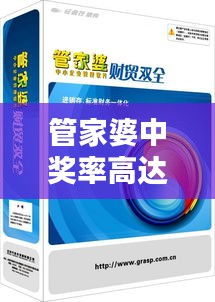 管家婆中奖率高达100%，精选决策资料—精华UXN429.9版