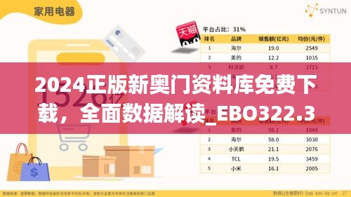 2024正版新奥门资料库免费下载，全面数据解读_EBO322.39更新版